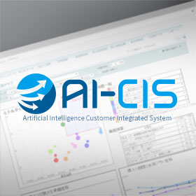 顧客動向分析システムAI-CIS