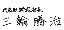 代表取締役社長 三輪勝治